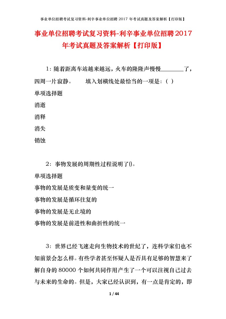 事业单位招聘考试复习资料-利辛事业单位招聘2017年考试真题及答案解析打印版