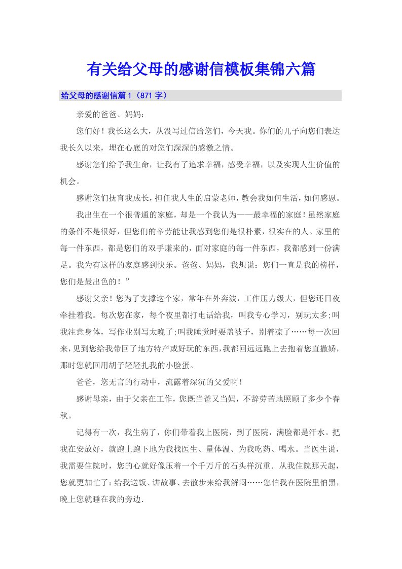 有关给父母的感谢信模板集锦六篇