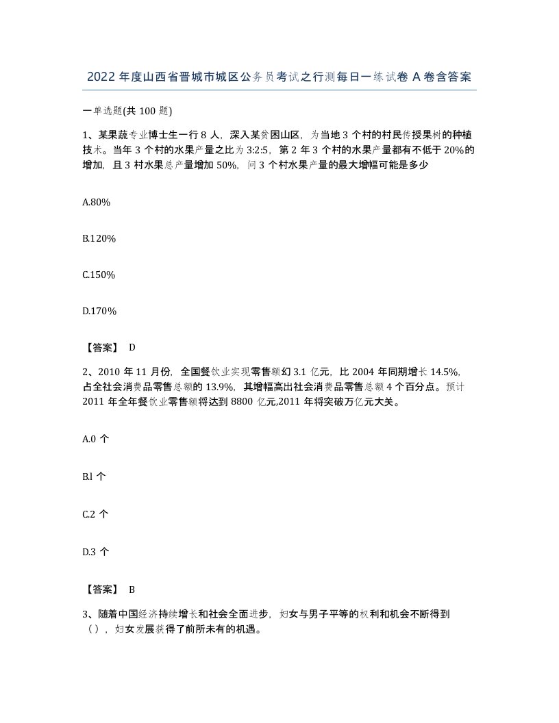 2022年度山西省晋城市城区公务员考试之行测每日一练试卷A卷含答案