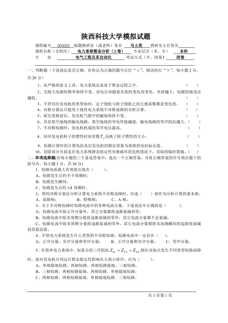 电力系统暂态分析试卷(B卷)