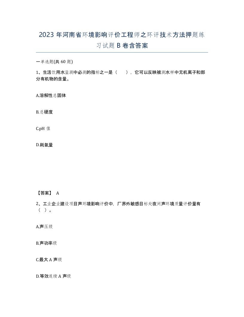 2023年河南省环境影响评价工程师之环评技术方法押题练习试题B卷含答案