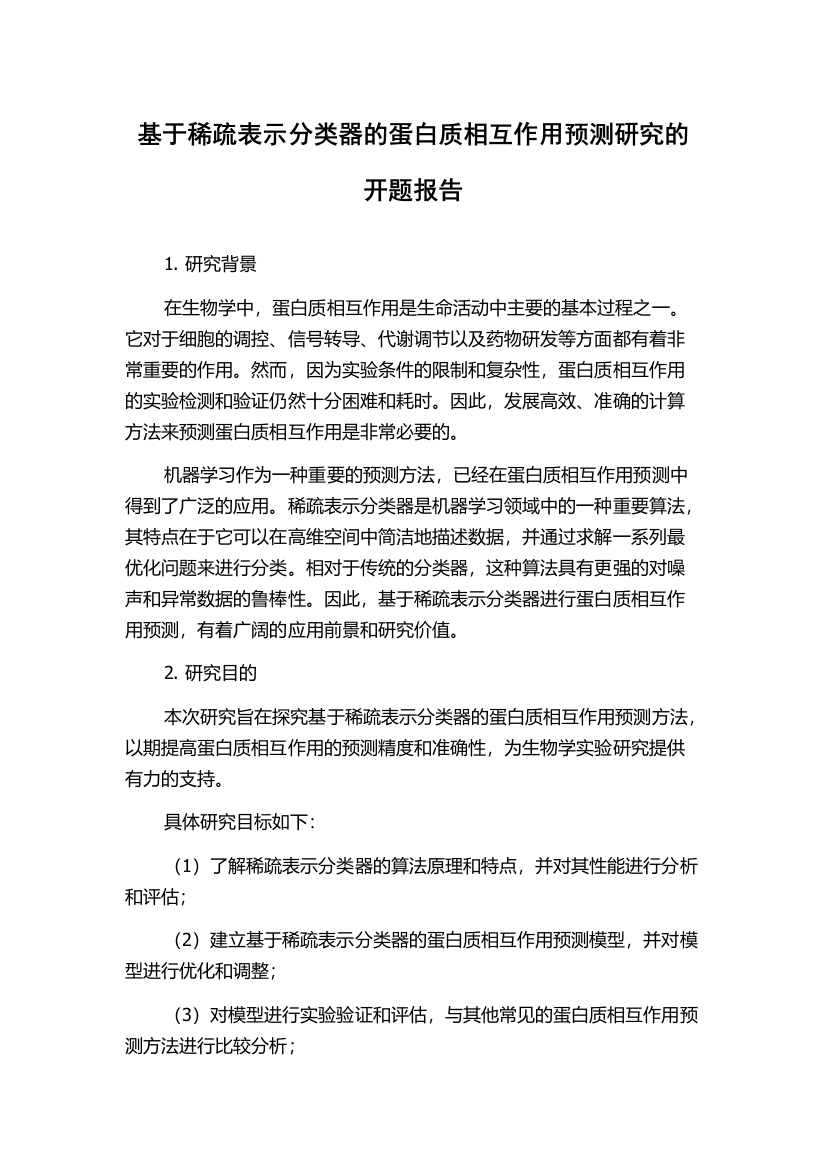 基于稀疏表示分类器的蛋白质相互作用预测研究的开题报告