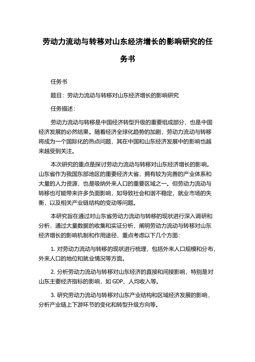 劳动力流动与转移对山东经济增长的影响研究的任务书