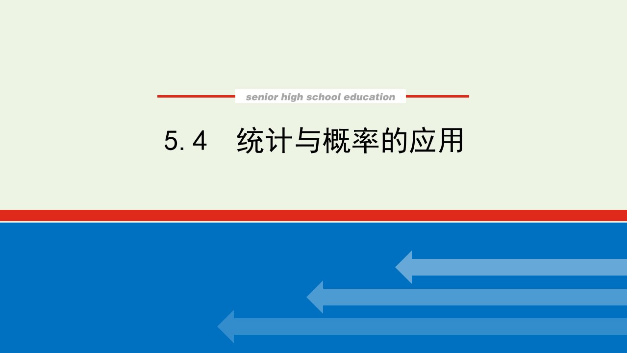 2022年新教材高中数学第五章统计与概率4统计与概率的应用课件新人教B版必修第二册1