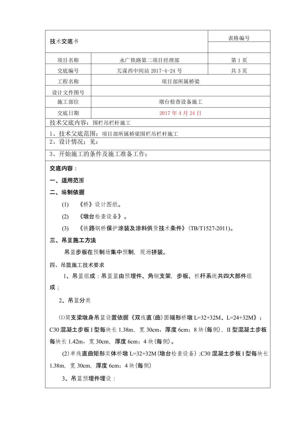 铁路桥梁吊围栏安装施工技术交底