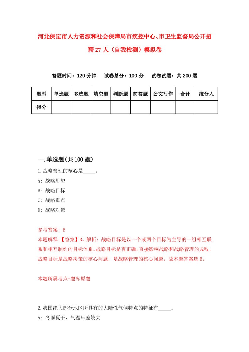 河北保定市人力资源和社会保障局市疾控中心市卫生监督局公开招聘27人自我检测模拟卷6