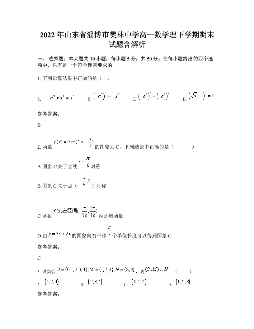 2022年山东省淄博市樊林中学高一数学理下学期期末试题含解析