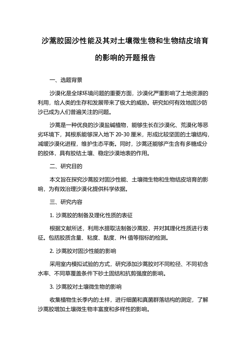 沙蒿胶固沙性能及其对土壤微生物和生物结皮培育的影响的开题报告