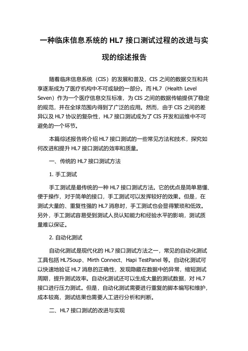 一种临床信息系统的HL7接口测试过程的改进与实现的综述报告