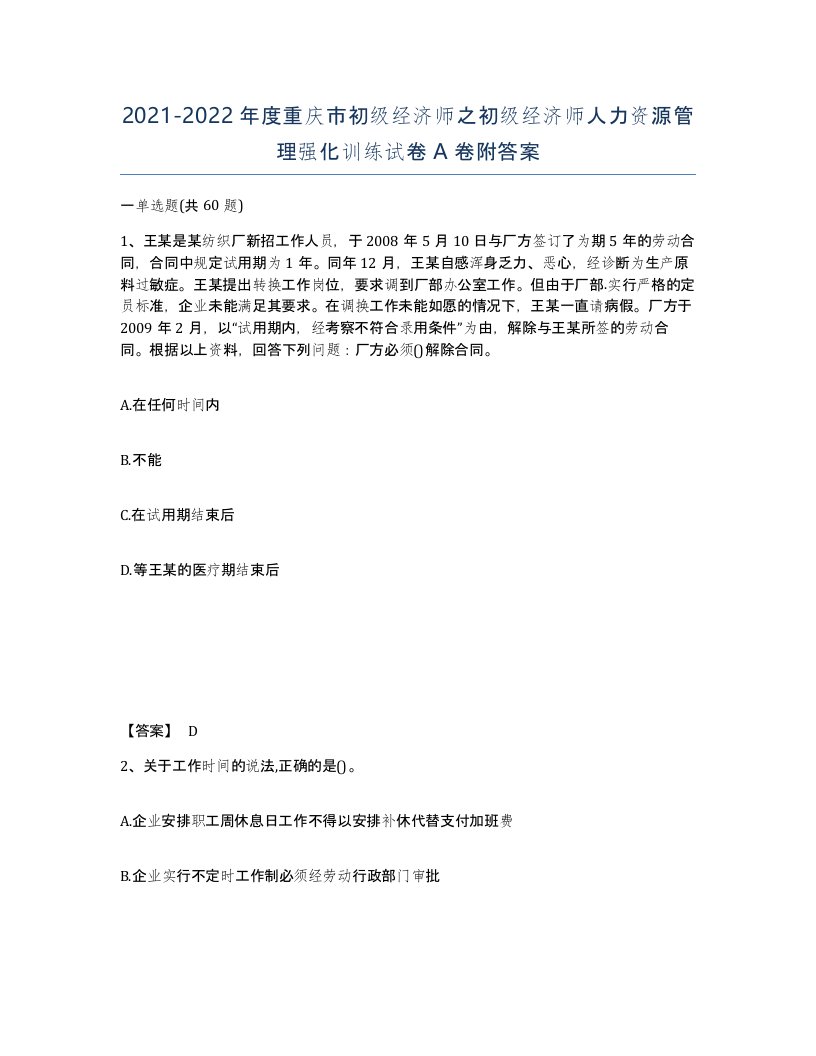 2021-2022年度重庆市初级经济师之初级经济师人力资源管理强化训练试卷A卷附答案