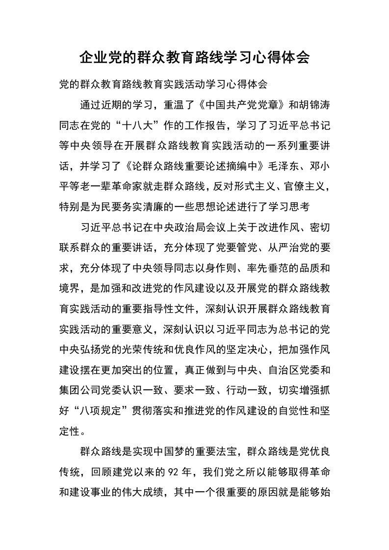 企业党的群众教育路线学习心得体会