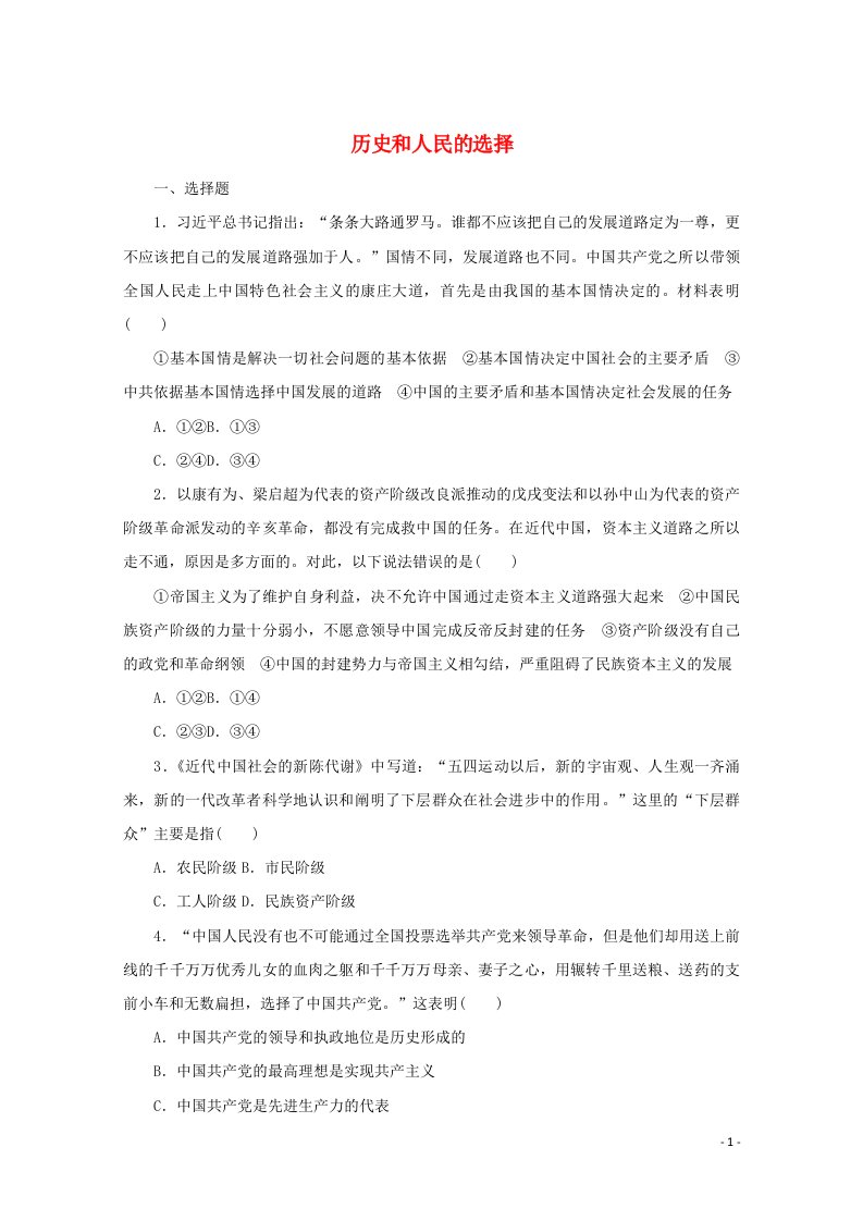 2022届新教材高考政治一轮复习课时卷9历史和人民的选择含解析新人教版