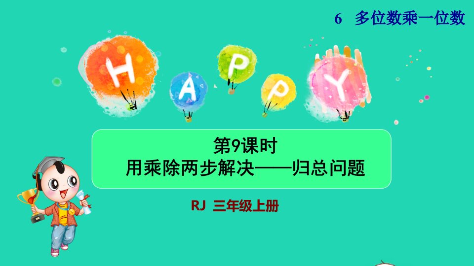 2021三年级数学上册第6单元多位数乘一位数第9课时用乘除两步计算解决问题二授课课件新人教版