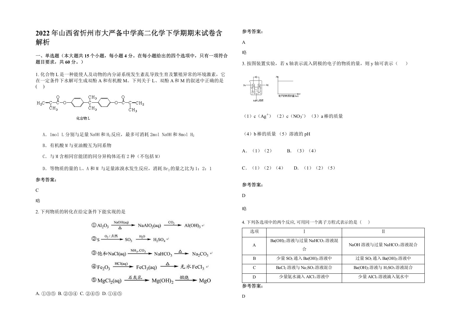 2022年山西省忻州市大严备中学高二化学下学期期末试卷含解析