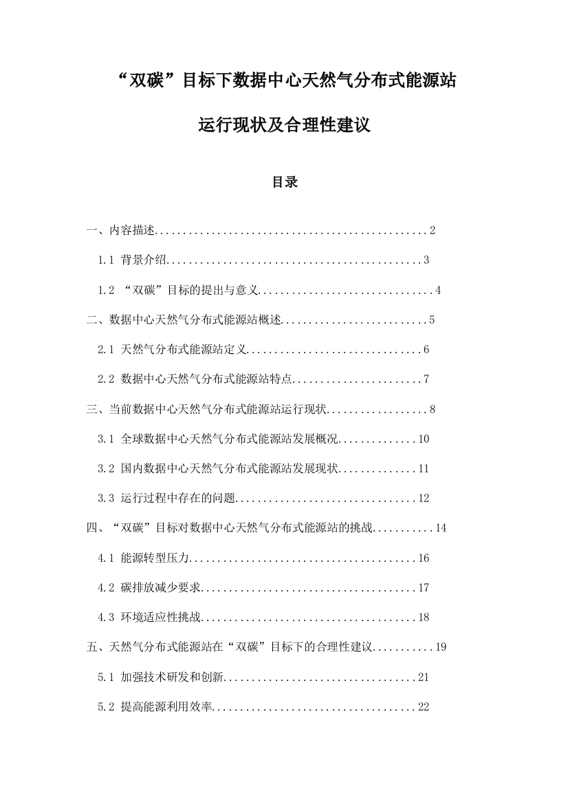 “双碳”目标下数据中心天然气分布式能源站运行现状及合理性建议