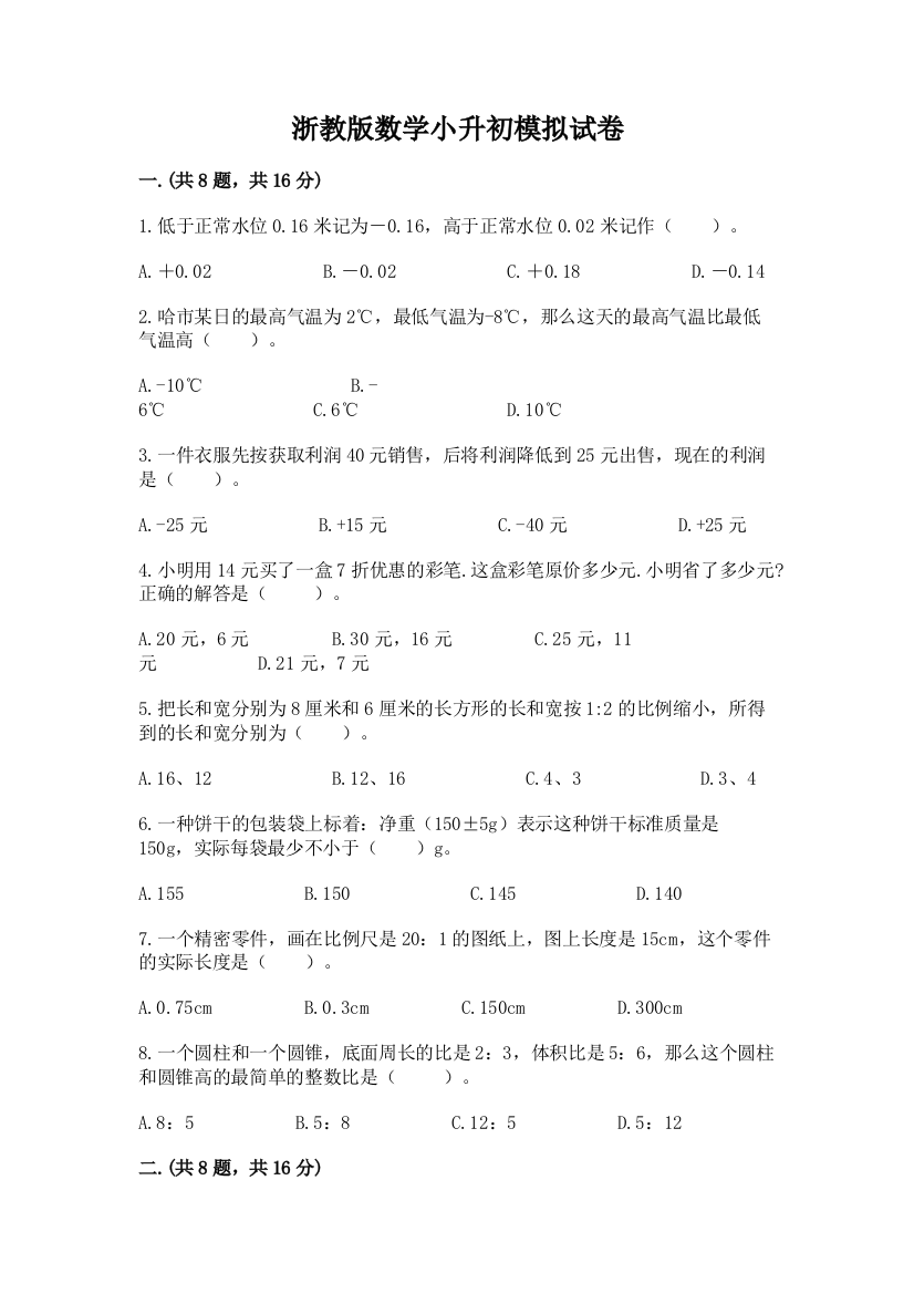 浙教版数学小升初模拟试卷（考点提分）