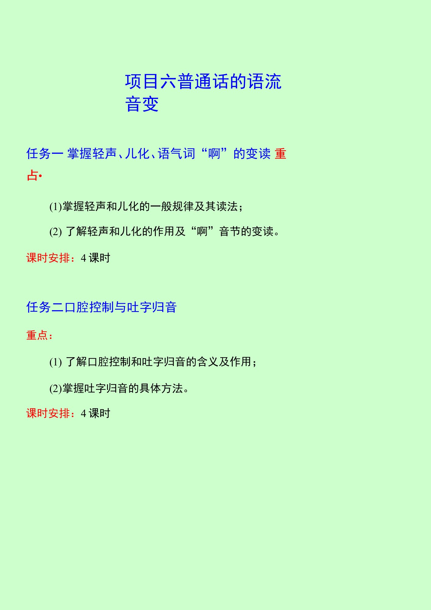 《普通话教程》教学教案06普通话的语流音变