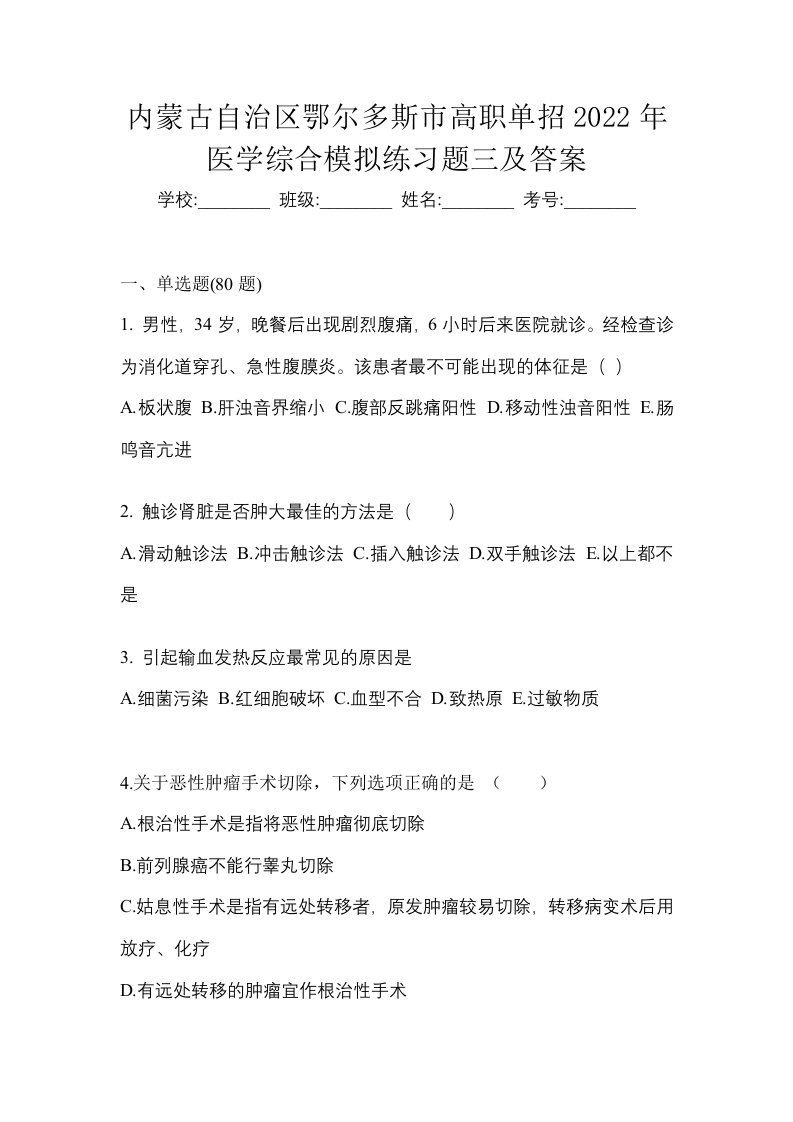 内蒙古自治区鄂尔多斯市高职单招2022年医学综合模拟练习题三及答案