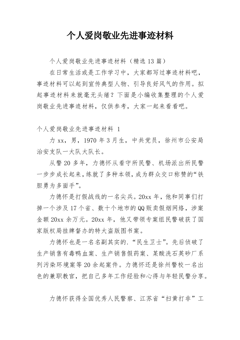 个人爱岗敬业先进事迹材料_1