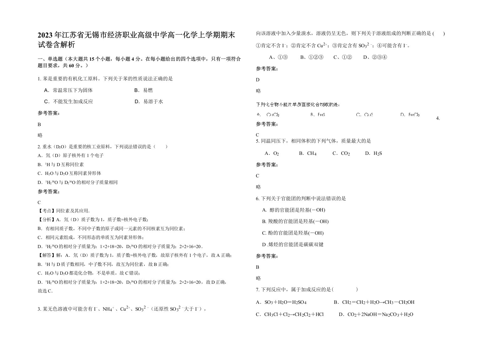 2023年江苏省无锡市经济职业高级中学高一化学上学期期末试卷含解析