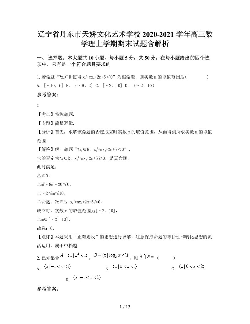 辽宁省丹东市天娇文化艺术学校2020-2021学年高三数学理上学期期末试题含解析