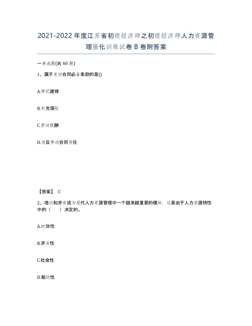 2021-2022年度江苏省初级经济师之初级经济师人力资源管理强化训练试卷B卷附答案