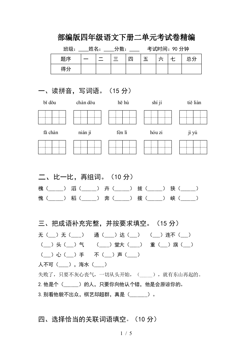 部编版四年级语文下册二单元考试卷精编