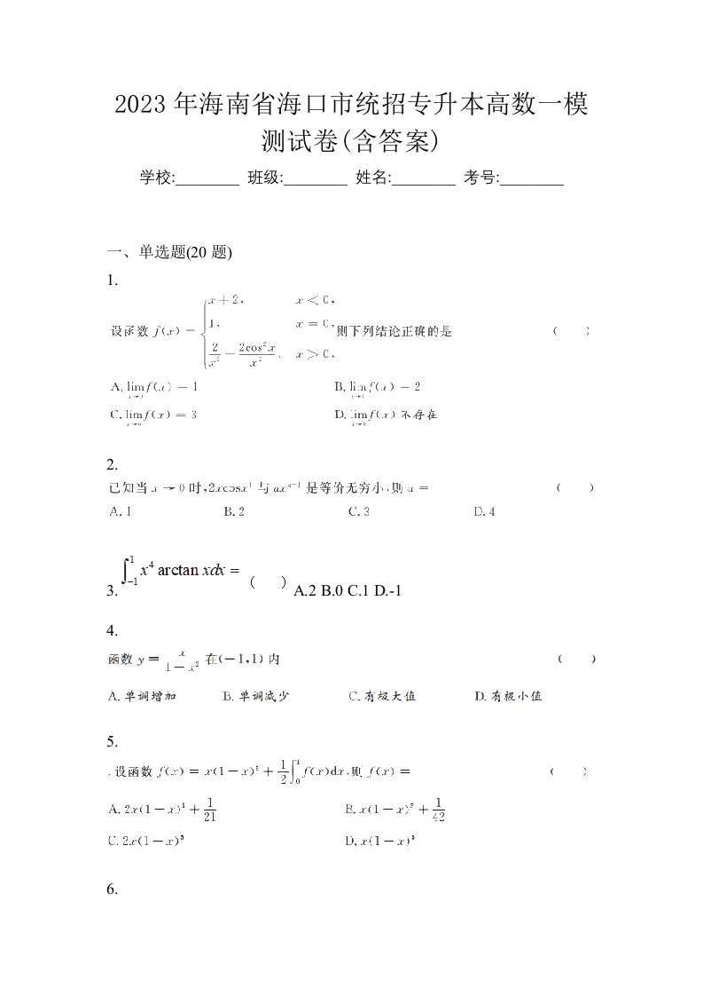 2023年海南省海口市统招专升本高数一模测试卷含答案