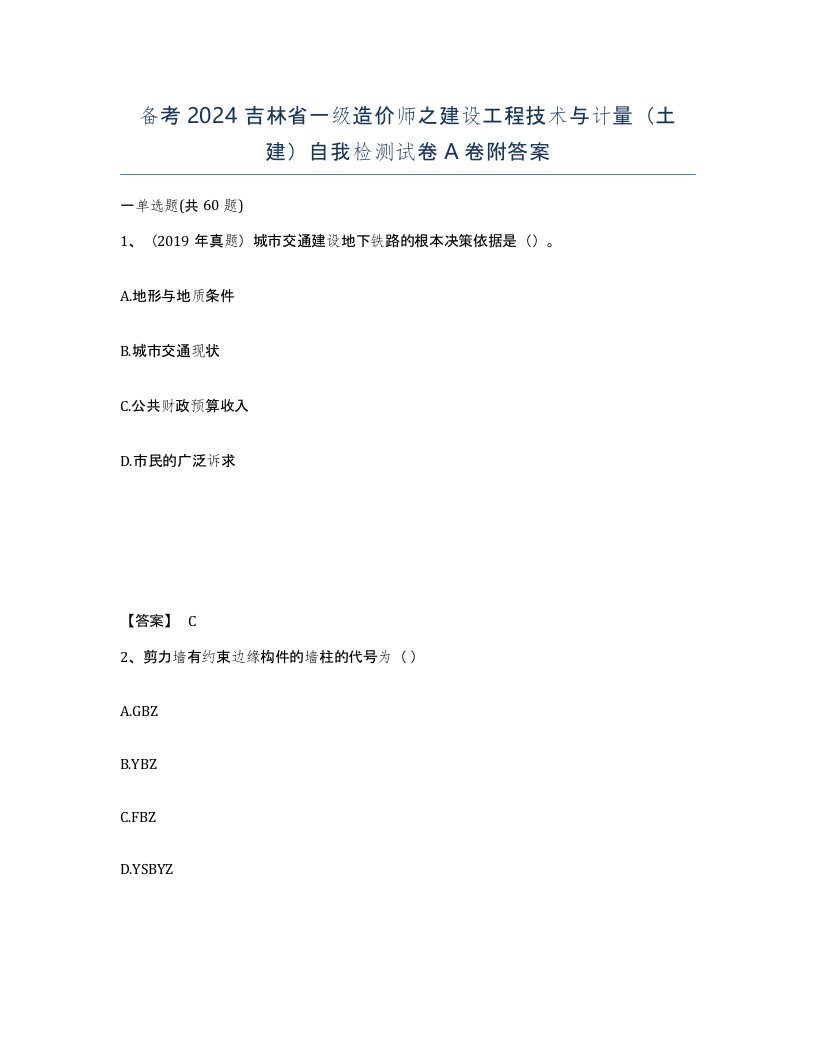 备考2024吉林省一级造价师之建设工程技术与计量土建自我检测试卷A卷附答案