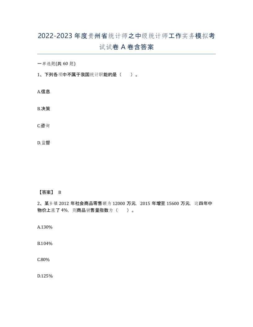 2022-2023年度贵州省统计师之中级统计师工作实务模拟考试试卷A卷含答案