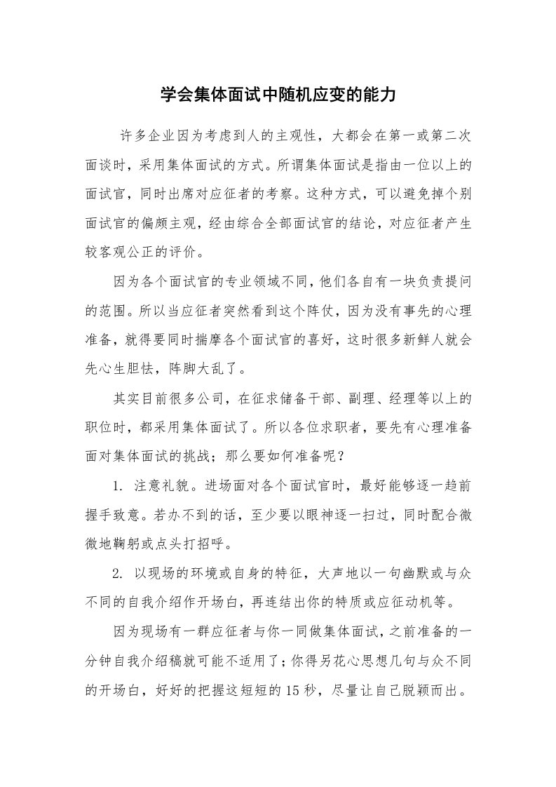 求职离职_面试技巧_学会集体面试中随机应变的能力