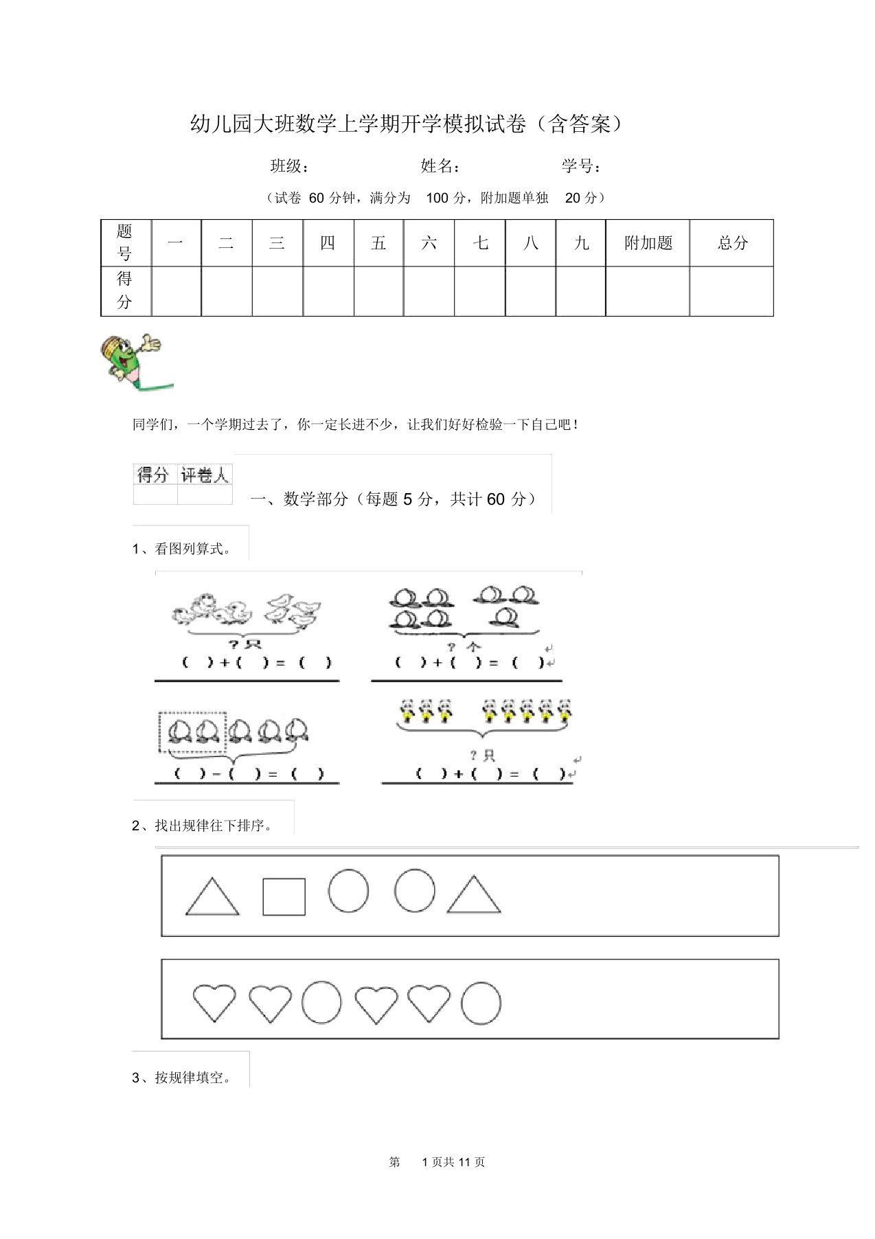 幼儿园大班数学上学期开学模拟试卷(含答案)