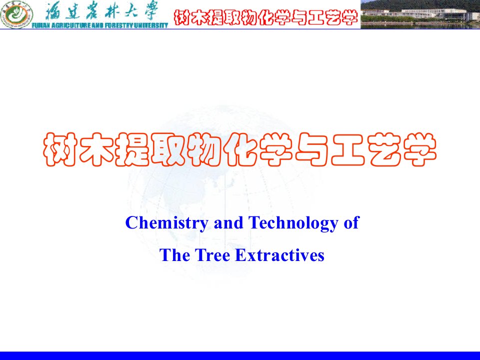 树木提取物化学工艺学