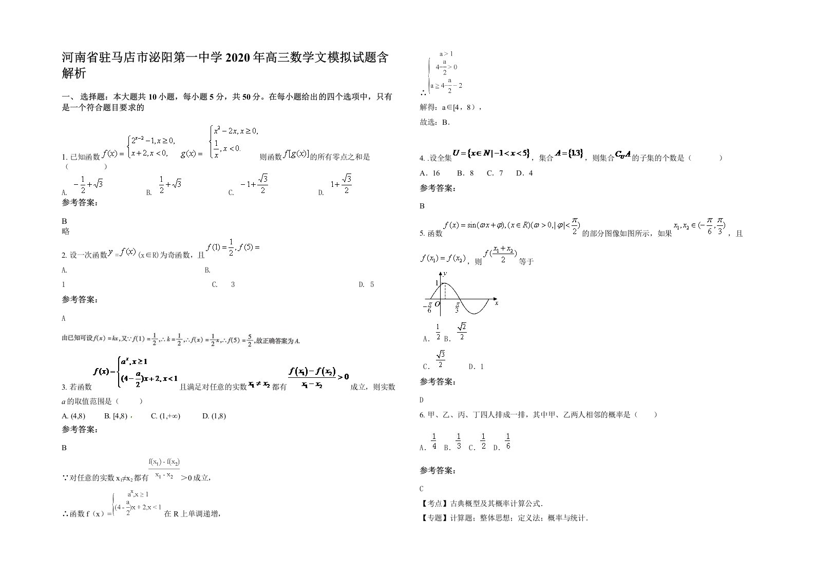 河南省驻马店市泌阳第一中学2020年高三数学文模拟试题含解析