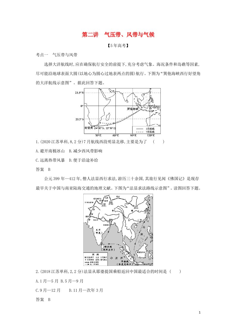 江苏专用2022版高考地理一轮复习专题四地球上的大气第二讲气压带风带与气候训练含解析