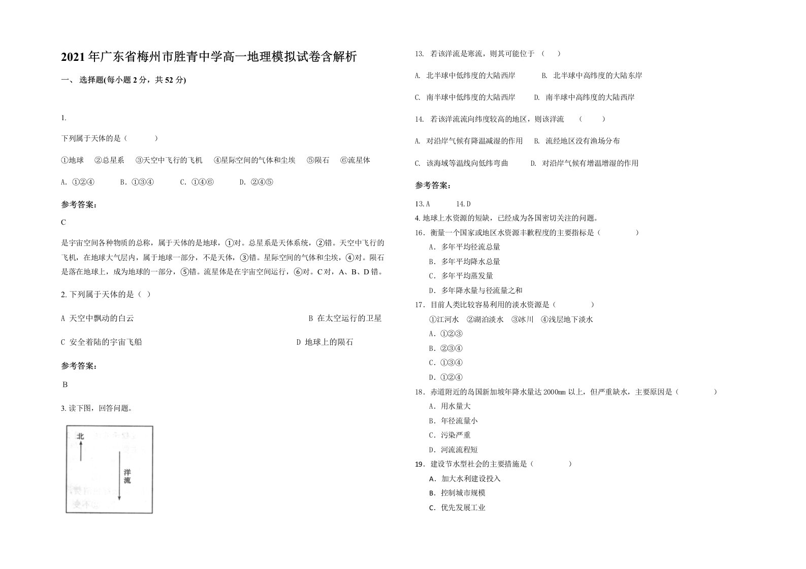 2021年广东省梅州市胜青中学高一地理模拟试卷含解析