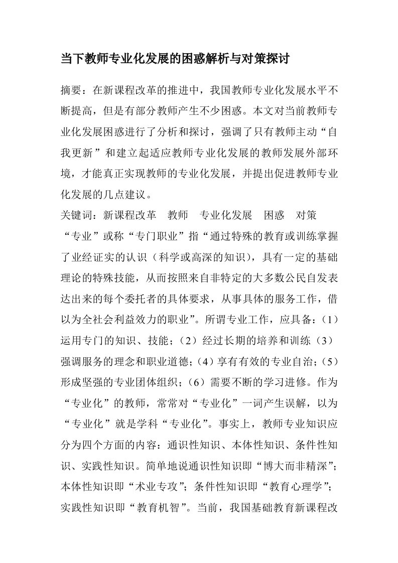 当下教师专业化发展的困惑解析及对策探讨