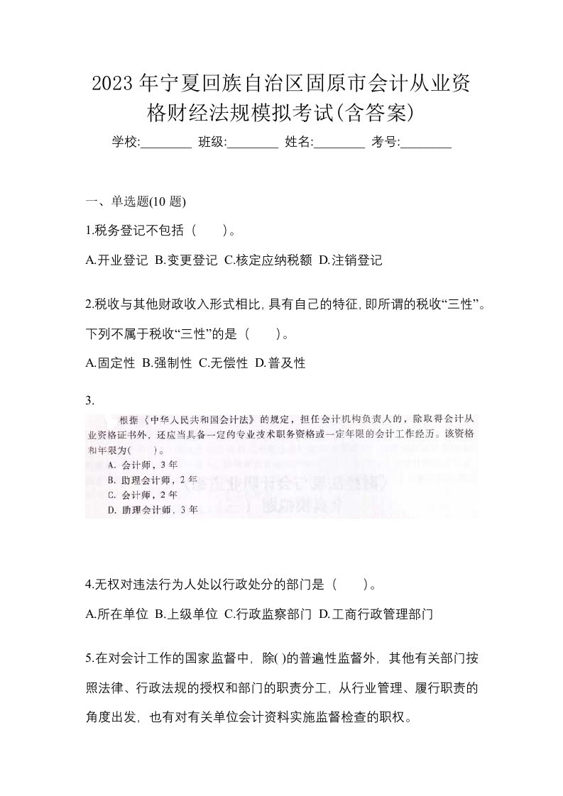 2023年宁夏回族自治区固原市会计从业资格财经法规模拟考试含答案