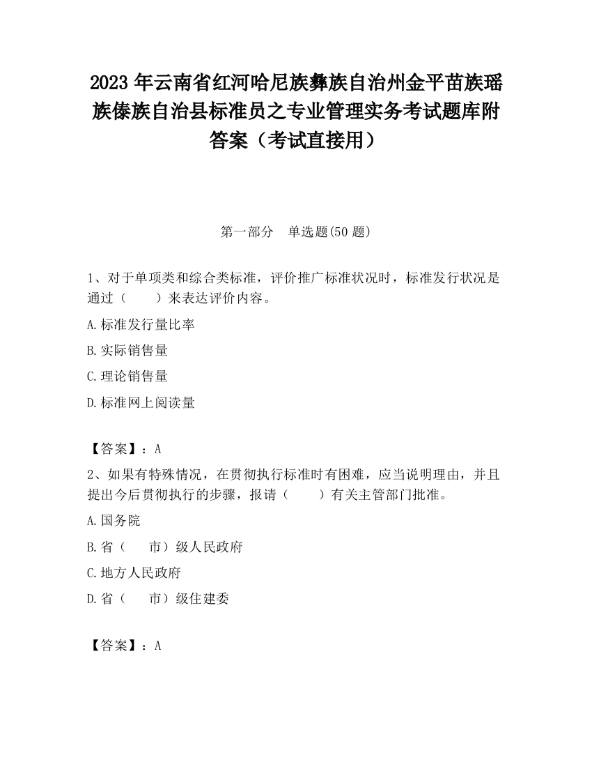 2023年云南省红河哈尼族彝族自治州金平苗族瑶族傣族自治县标准员之专业管理实务考试题库附答案（考试直接用）