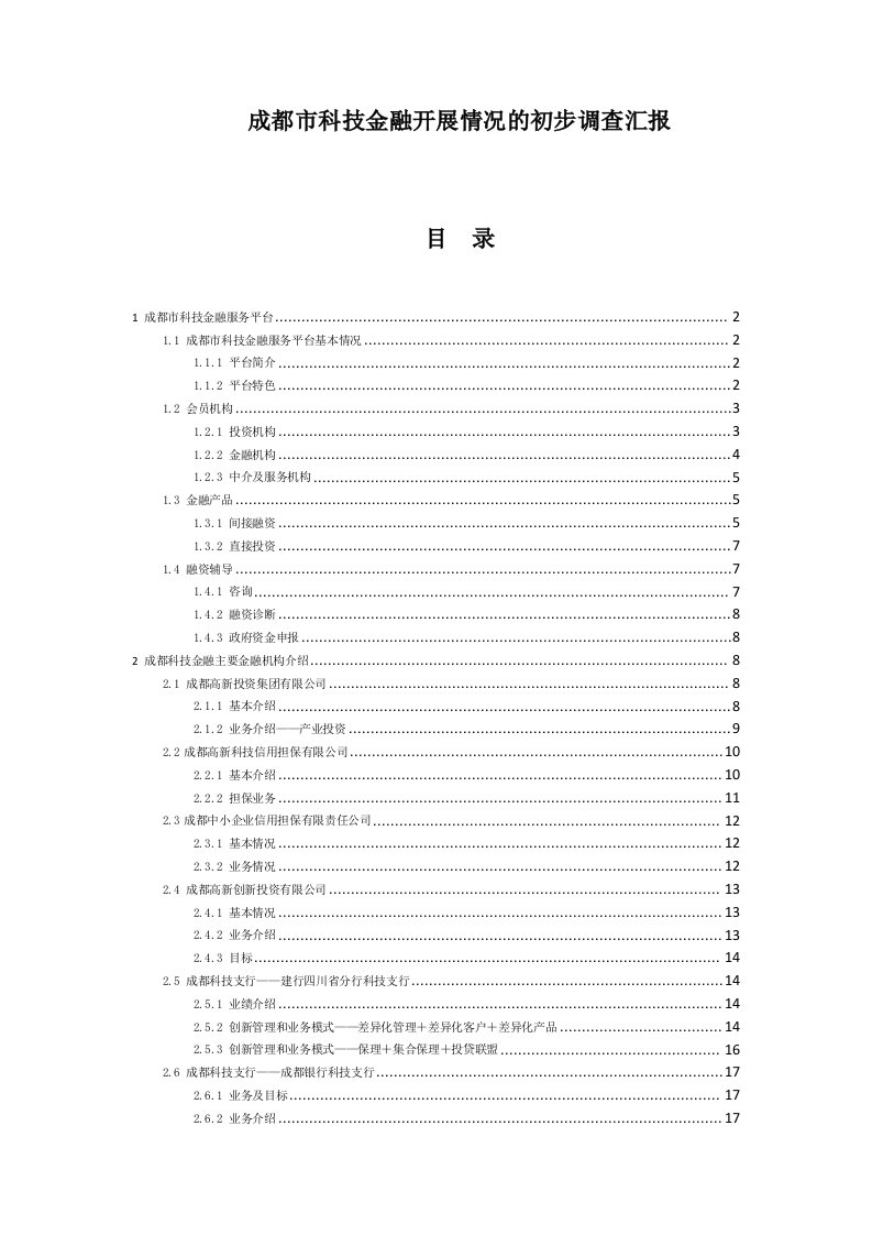 成都市科技金融开展情况调研