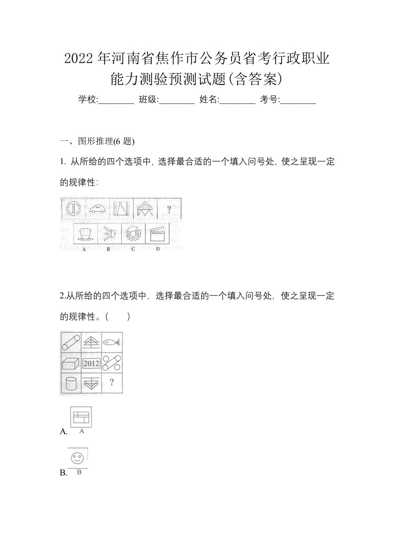 2022年河南省焦作市公务员省考行政职业能力测验预测试题含答案