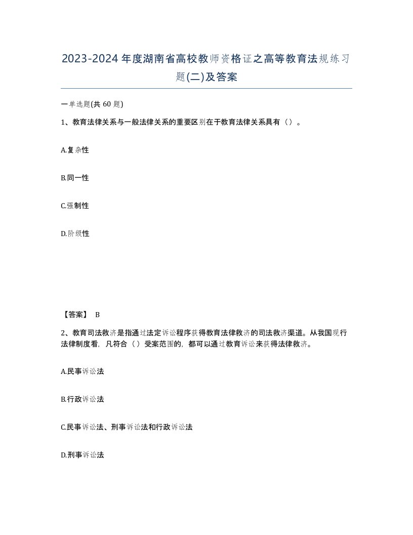 2023-2024年度湖南省高校教师资格证之高等教育法规练习题二及答案