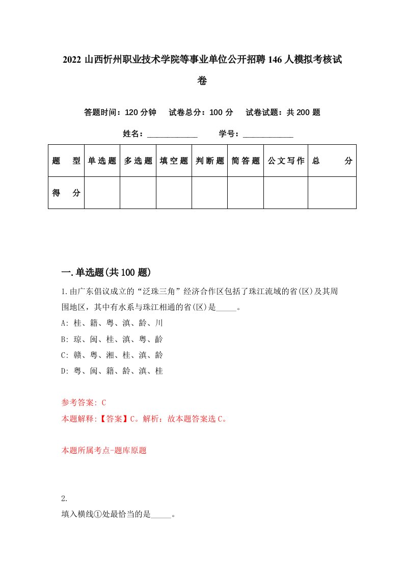 2022山西忻州职业技术学院等事业单位公开招聘146人模拟考核试卷0