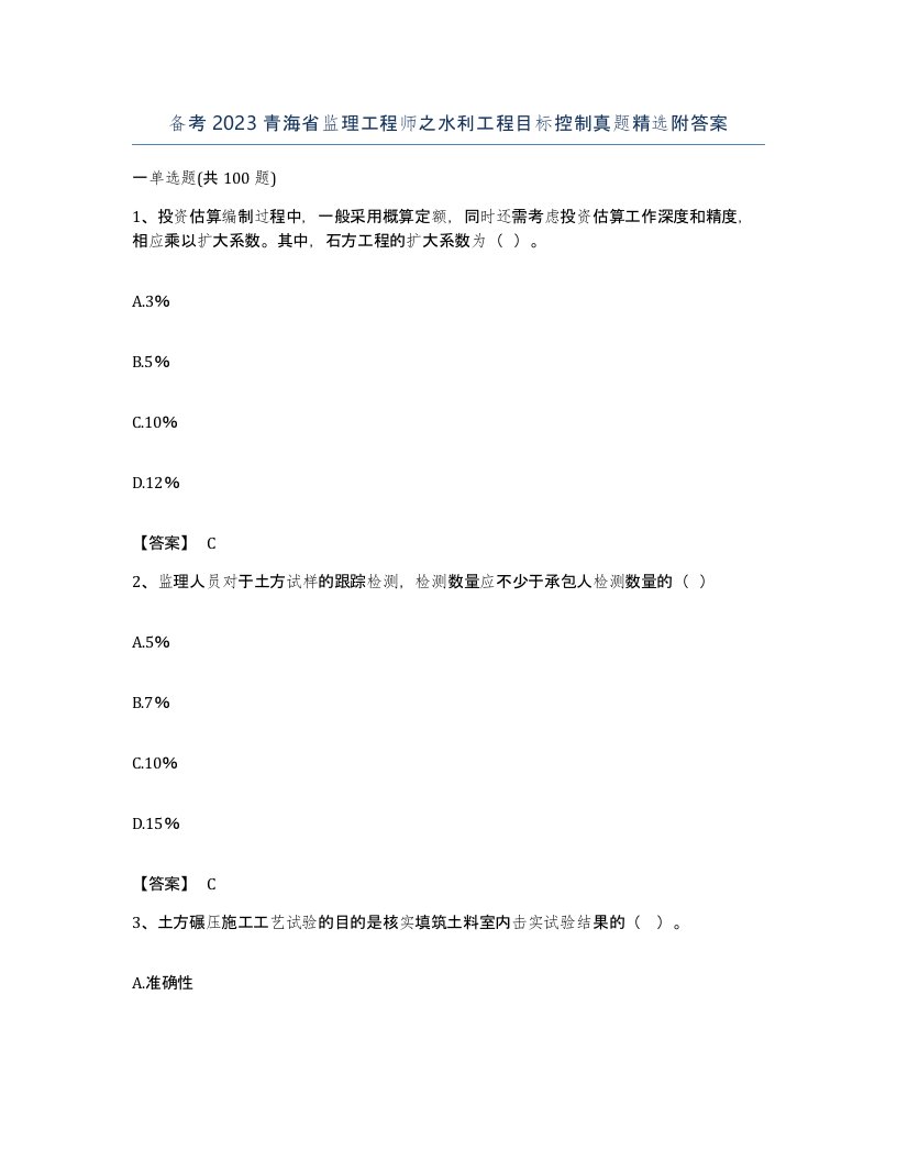 备考2023青海省监理工程师之水利工程目标控制真题附答案