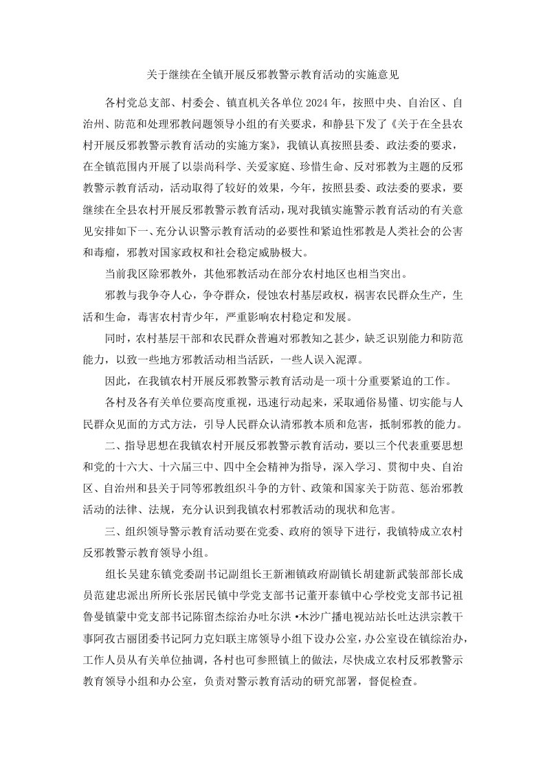 关于继续在全镇开展反邪教警示教育活动的实施意见