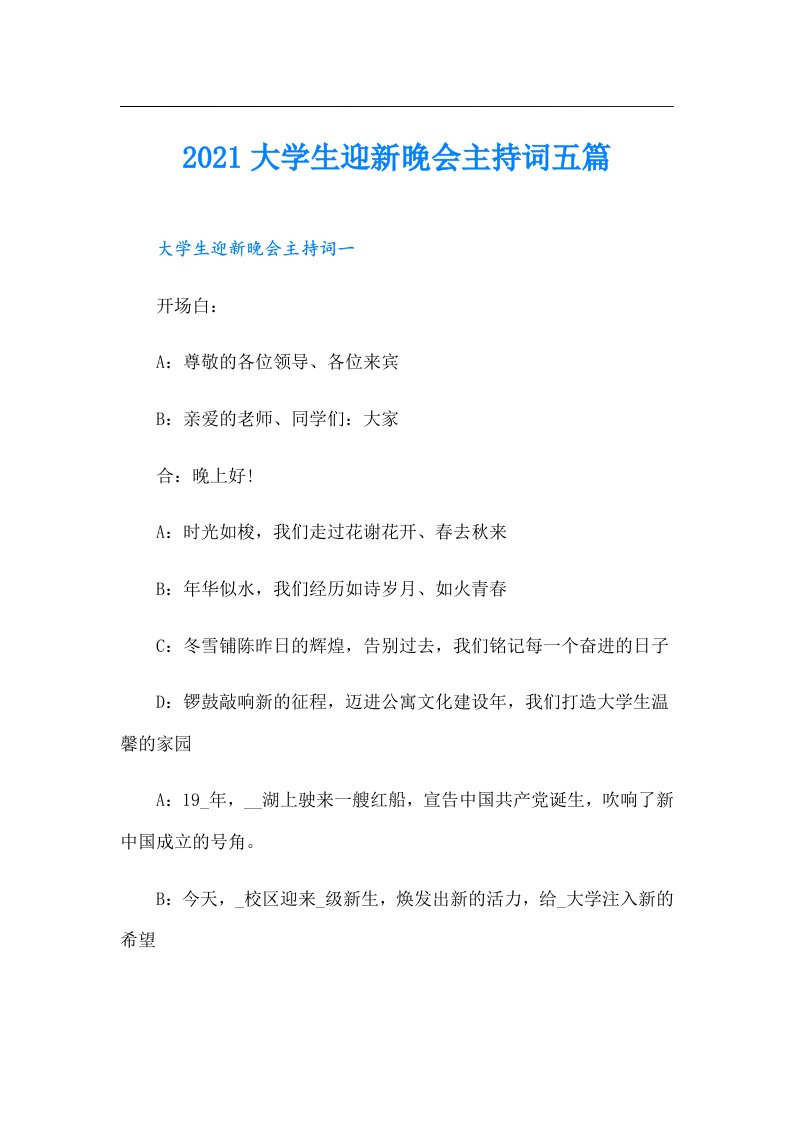 大学生迎新晚会主持词五篇