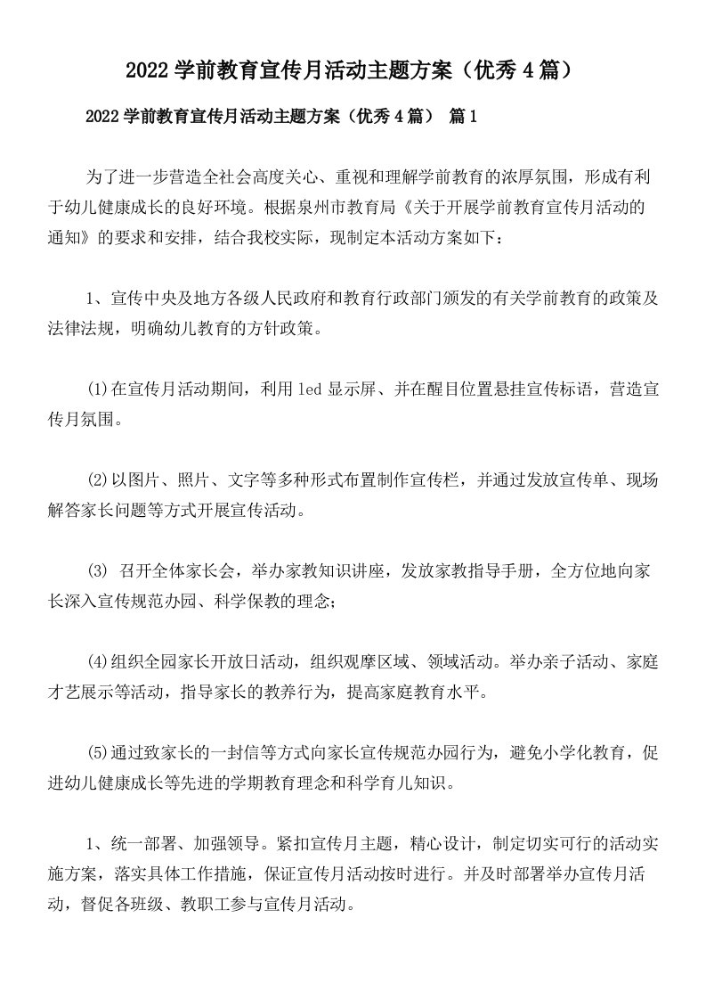 2022学前教育宣传月活动主题方案（优秀4篇）