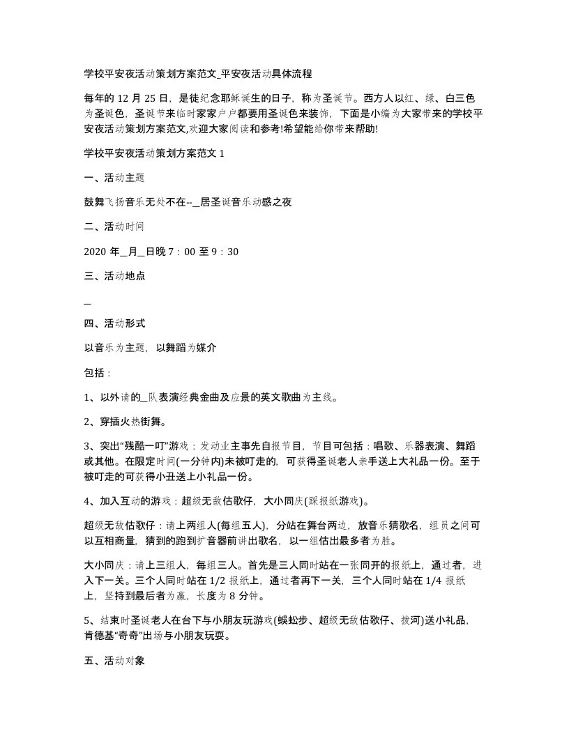 学校平安夜活动策划方案范文_平安夜活动具体流程