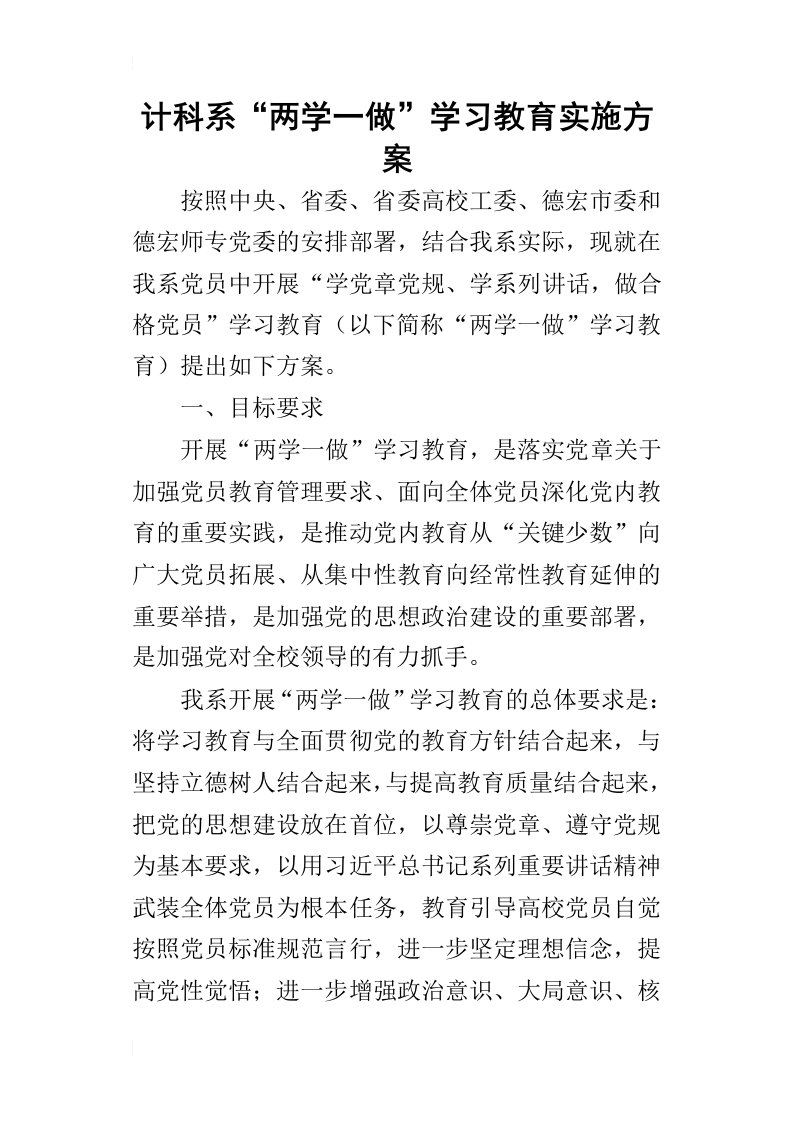 计科系“两学一做”学习教育的实施方案