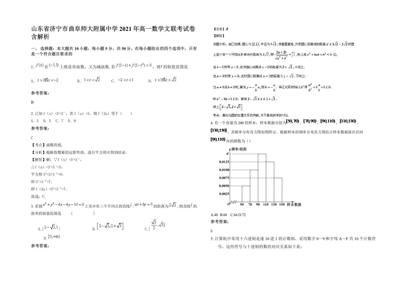 山东省济宁市曲阜师大附属中学2021年高一数学文联考试卷含解析